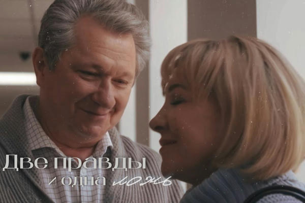 Две правды и одна ложь