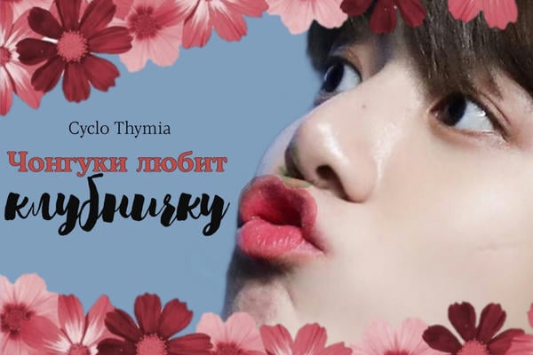 Чонгуки любит клубничку