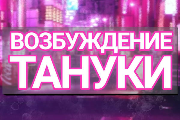 Возбуждение тануки
