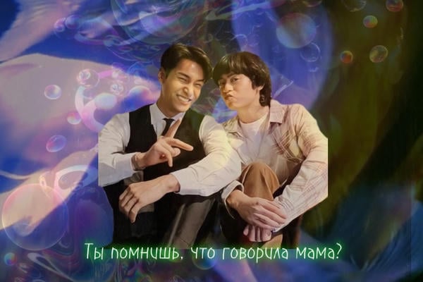 Ты помнишь, что говорила мама?