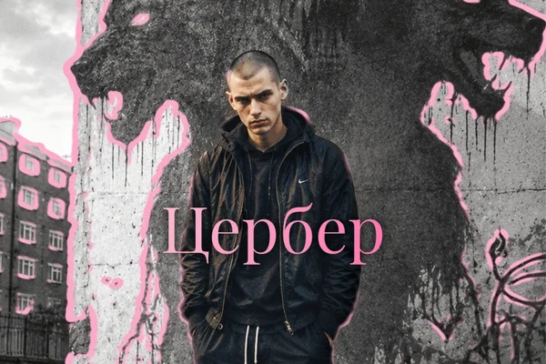 Цербер