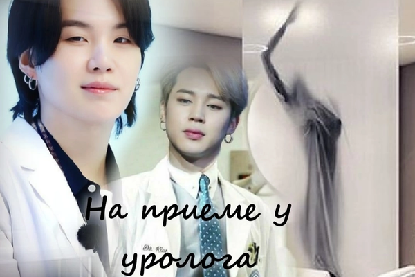 На приёме у уролога