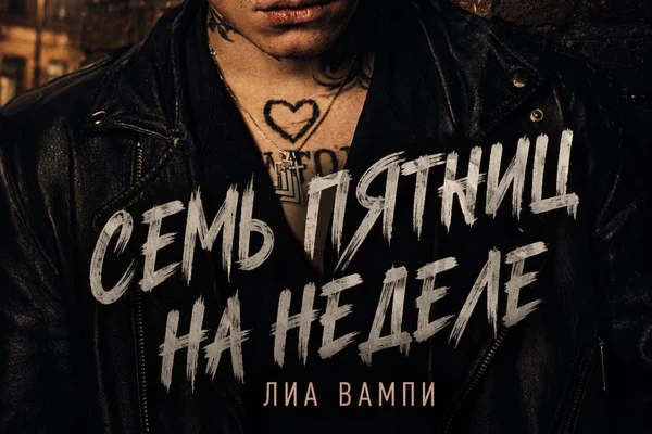 Семь пятниц на неделе