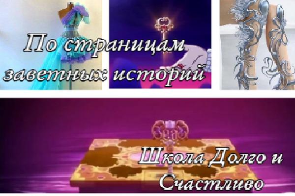 По страницам заветных историй.