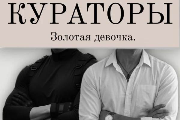 КУРАТОРЫ