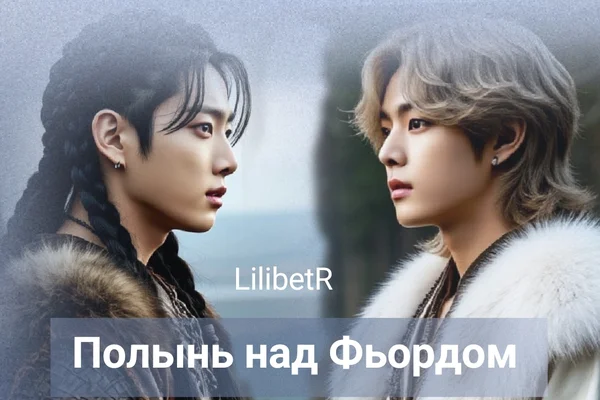 Полынь над Фьордом