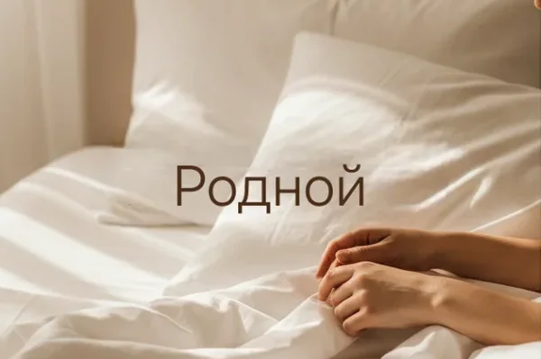 Родной
