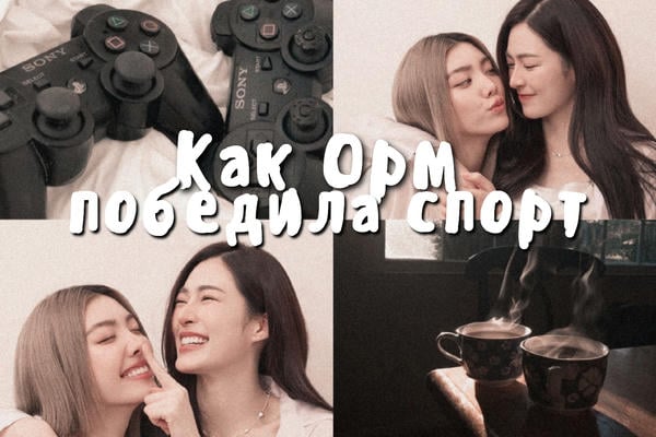 Как Орм победила спорт