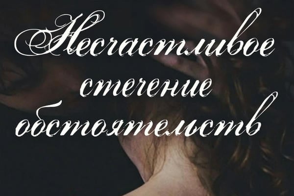 Несчастливое стечение обстоятельств