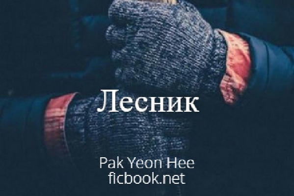 Лесник
