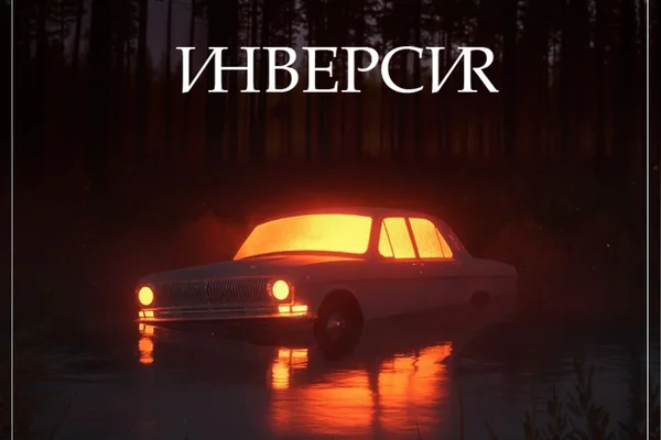 Инверсия