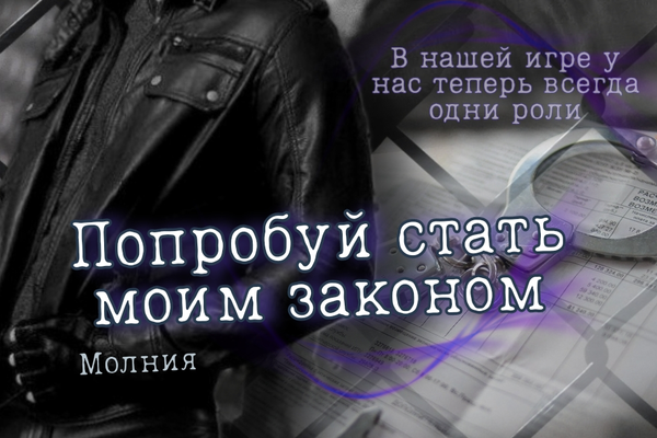 Попробуй стать моим законом