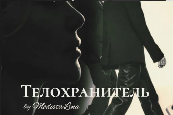 Телохранитель