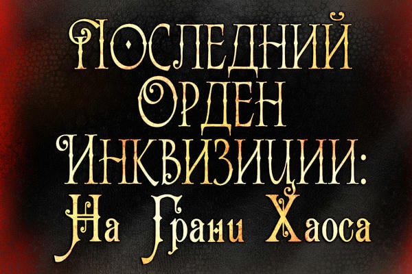 Последний Орден Инквизиции: На грани Хаоса