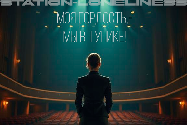 Моя гордость, - мы в тупике!