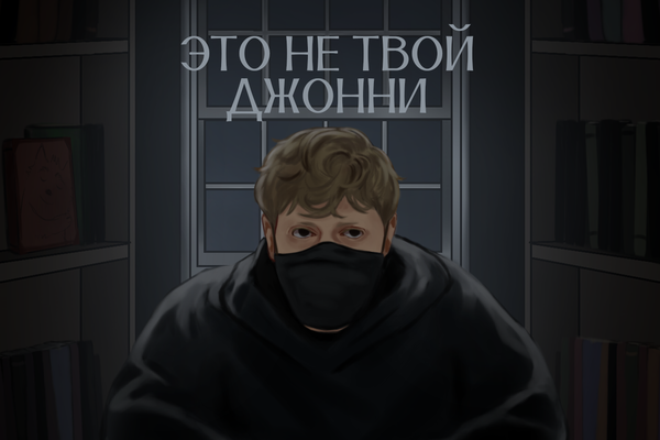 это не твой Джонни