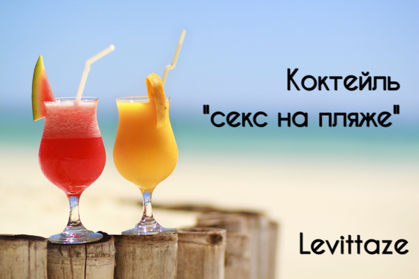 Коктейль "секс на пляже"
