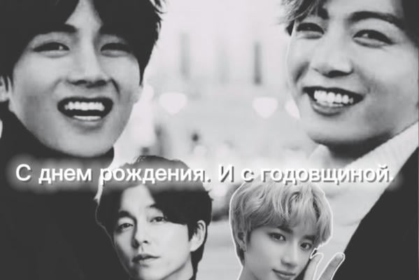 С днем рождения. И с годовщиной.