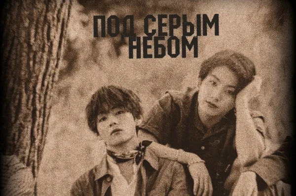 Под серым небом.