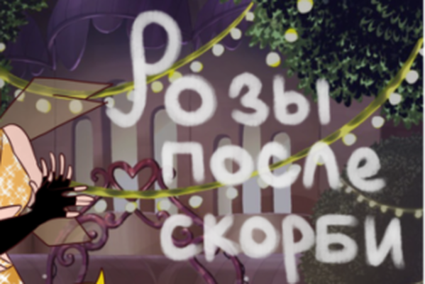 Розы после скорби
