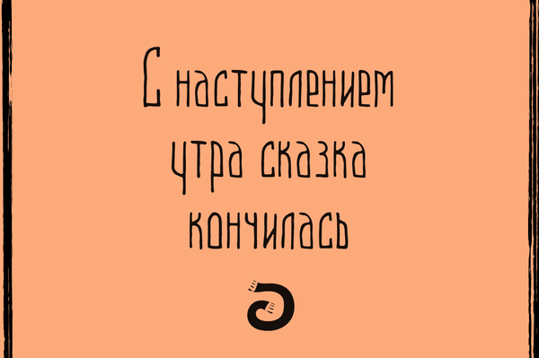 С наступлением утра сказка кончилась