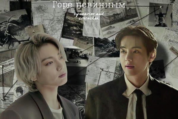 Горе невинным