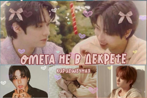 Омега не в декрете