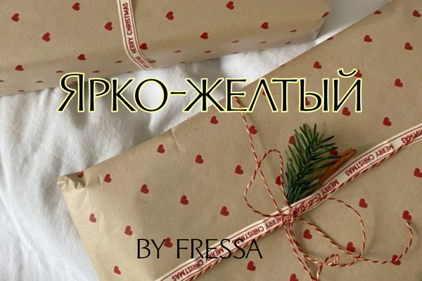Ярко-желтый