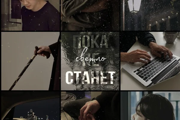 Пока не станет светло