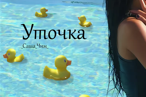 Уточка