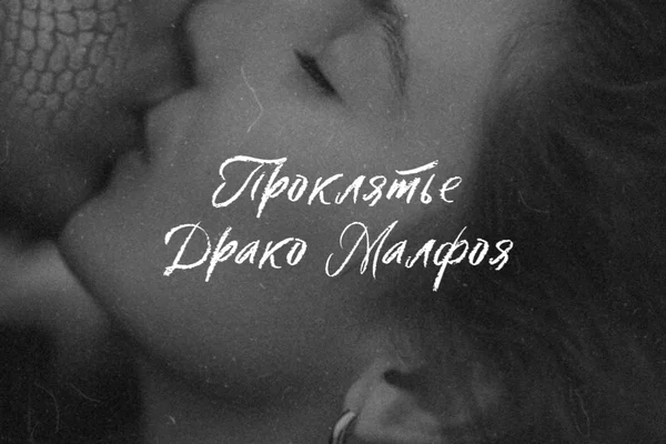 Проклятье Драко Малфоя