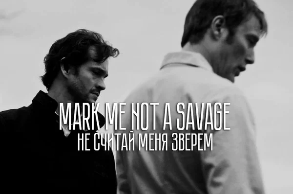 Mark me not a Savage : [ не считай меня зверем ]