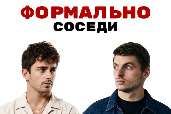 Формально соседи