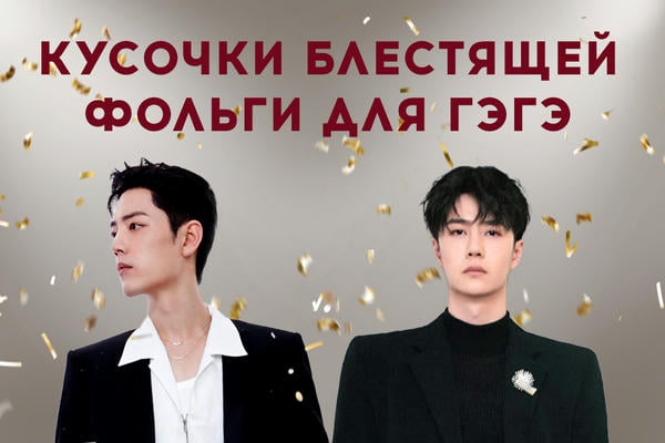 КУСОЧКИ БЛЕСТЯЩЕЙ ФОЛЬГИ ДЛЯ ГЭГЭ