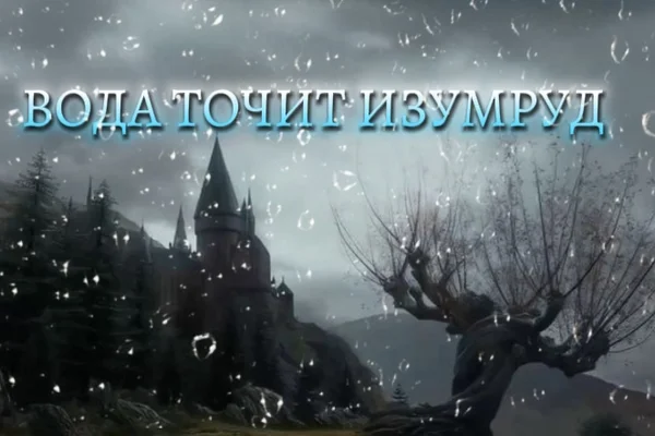 Вода точит изумруд