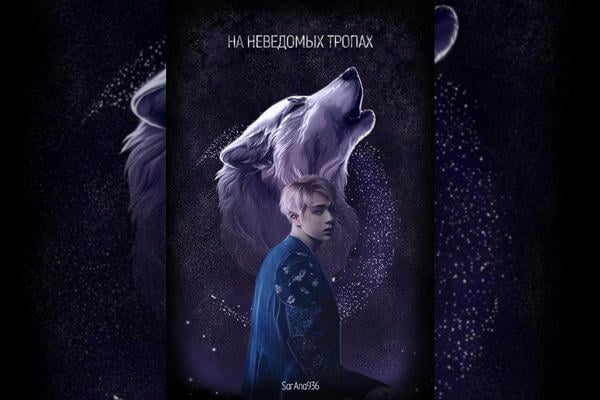 На неведомых тропах