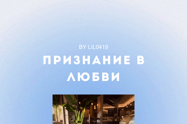 Признание в любви/Love confession