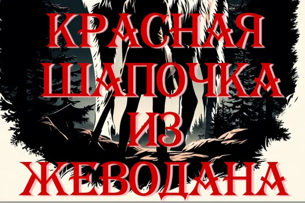 Красная Шапочка из Жеводана