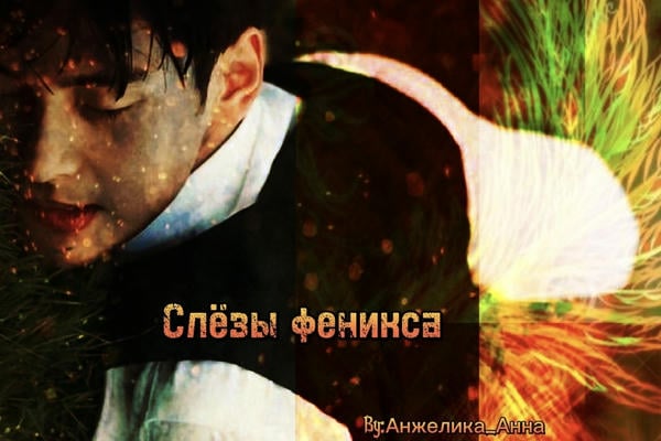 Слезы феникса