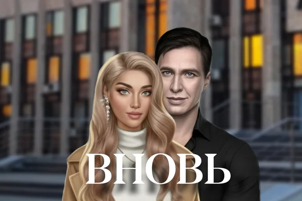 Вновь