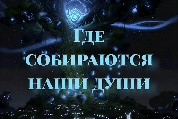 Где собираются наши души