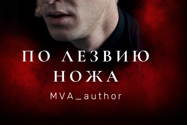 По лезвию ножа