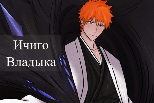 Ичиго Владыка