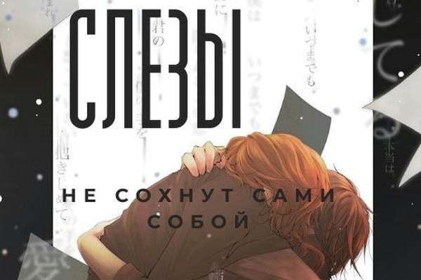 Слезы не сохнут сами собой