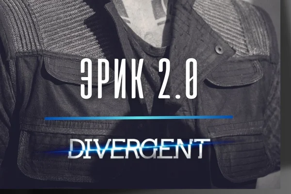 Эрик 2.0