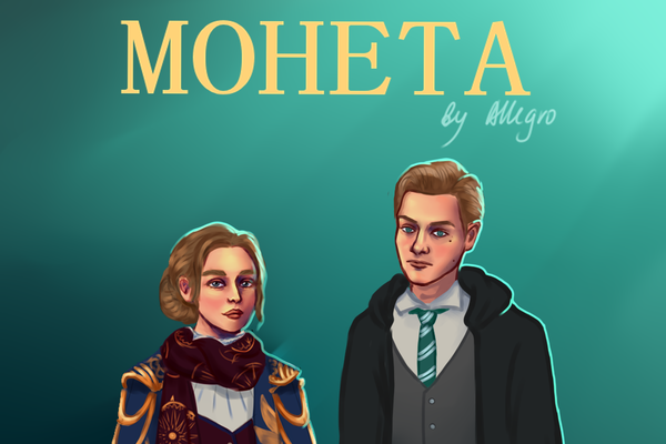 Монета