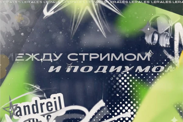 Между стримом и подиумом