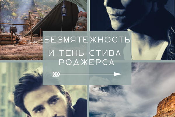 Безмятежность и Тень Стива Роджерса