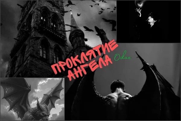 Проклятие ангела