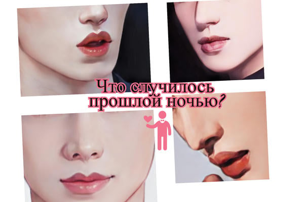 Что случилось прошлой ночью?